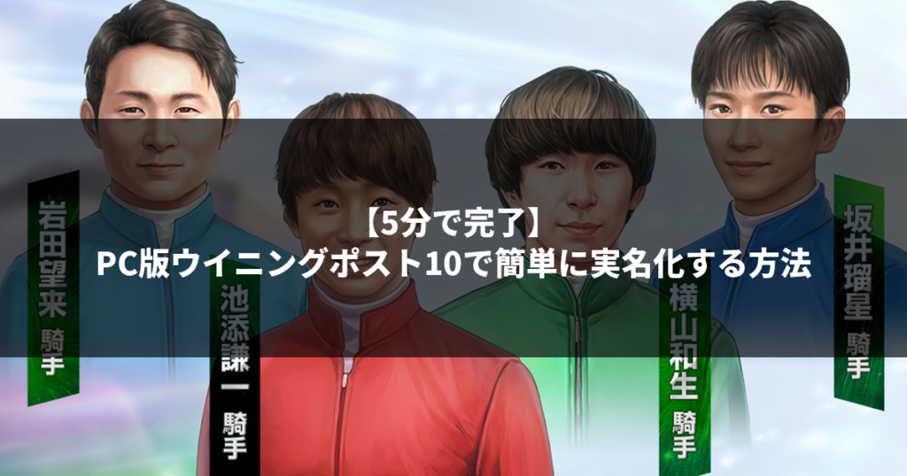 【5分で完了】PC版ウイニングポスト10を簡単に実名化する方法 | SOK大学